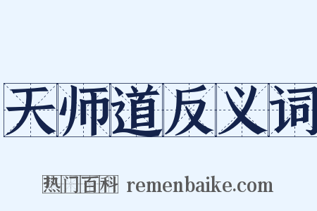 天师道反义词是什么意思的图片